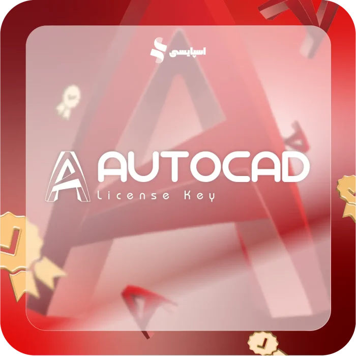 لایسنس اتوکد (AutoCAD) | تصویر 2